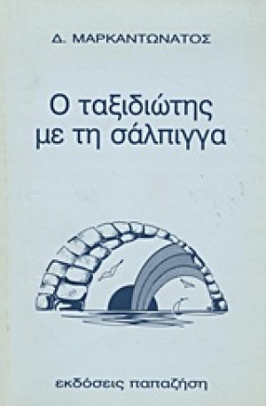 Ο ταξιδιώτης με τη σάλπιγγα