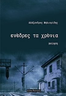 Ενέδρες τα χρόνια