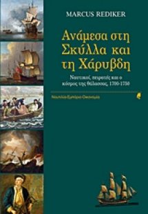Ανάμεσα στη Σκύλλα και τη Χάρυβδη