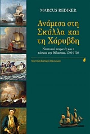 Ανάμεσα στη Σκύλλα και τη Χάρυβδη