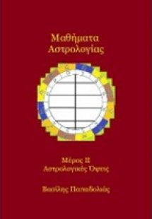 Μαθήματα αστρολογίας ΙΙ