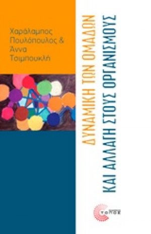 Δυναμική των ομάδων και αλλαγή στους οργανισμούς