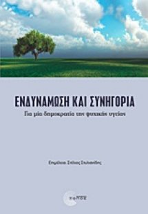 Ενδυνάμωση και συνηγορία
