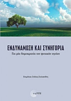 Ενδυνάμωση και συνηγορία