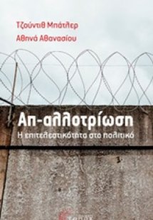 Απ-αλλοτρίωση