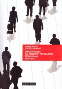 Δημοσκοπήσεις και πρόβλεψη των εκλογών στην Ελλάδα 2004...