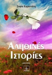 Αληθινές ιστορίες