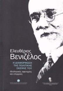 Ελευθέριος Βενιζέλος η διαμόρφωση της πολιτικής σκέψης ...