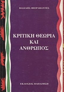 Κριτική θεωρία και άνθρωπος