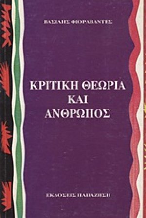 Κριτική θεωρία και άνθρωπος