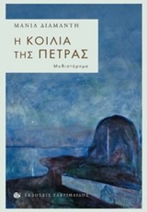 Η κοιλιά της πέτρας