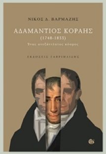 Αδαμάντιος Κοραής (1748-1833)