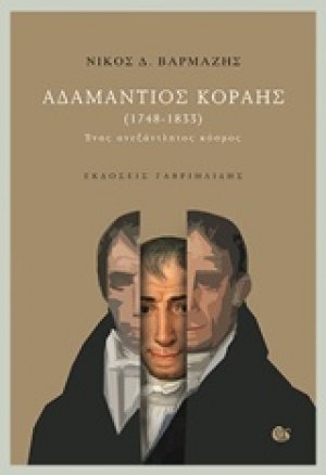 Αδαμάντιος Κοραής (1748-1833)