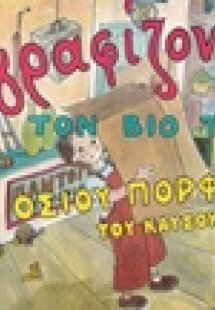 Ζωγραφίζοντας τον βίο του Οσίου Πορφύριου του Καυσοκαλυ...