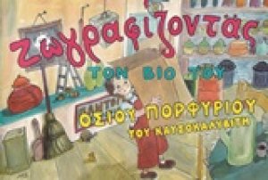 Ζωγραφίζοντας τον βίο του Οσίου Πορφύριου του Καυσοκαλυβίτη