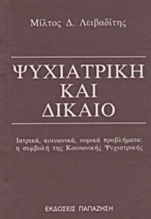 Ψυχιατρική και δίκαιο