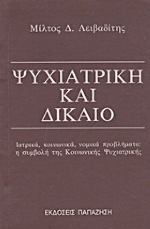 Ψυχιατρική και δίκαιο