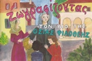 Ζωγραφίζοντας τον βίο της Οσίας Φιλοθέης