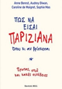 Πώς να είσαι παριζιάνα όπου κι αν βρίσκεται