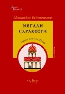 Μεγάλη Σαρακοστή