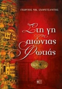 Στη γη της αιώνιας φωτιάς