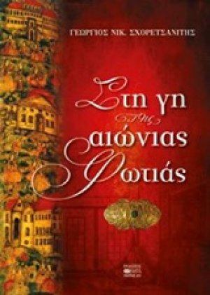 Στη γη της αιώνιας φωτιάς