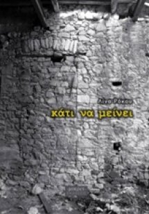 Κάτι να μείνει