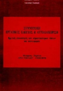 Συμμετοχή, εργατικός έλεγχος και αυτοδιαχείριση