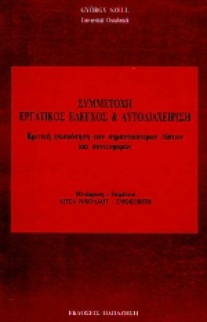 Συμμετοχή, εργατικός έλεγχος και αυτοδιαχείριση