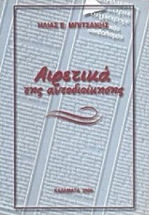 Αιρετικά της αυτοδιοίκησης