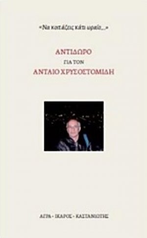 Αντίδωρο για τον Ανταίο Χρυσοστομίδη