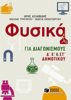 Φυσικά για διαγωνισμούς Δ΄, Ε΄, και ΣΤ΄ δημοτικού