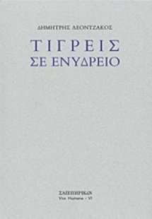 Τίγρεις σε ενυδρείο