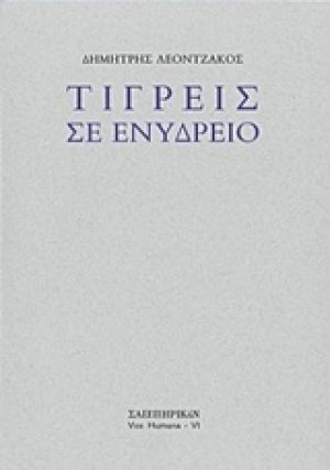 Τίγρεις σε ενυδρείο
