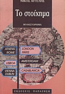 Το στοίχημα