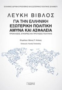 Λευκή βίβλος για την ελληνική εξωτερική πολιτική, άμυνα...