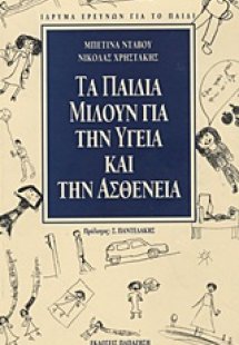 Τα παιδιά μιλούν για την υγεία και την ασθένεια