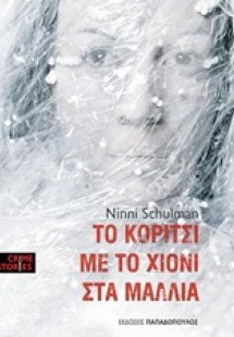 Το κορίτσι με το χιόνι στα μαλλιά