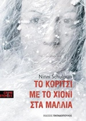 Το κορίτσι με το χιόνι στα μαλλιά