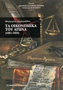 Τα οικονομικά του Αγώνα 1821-1824