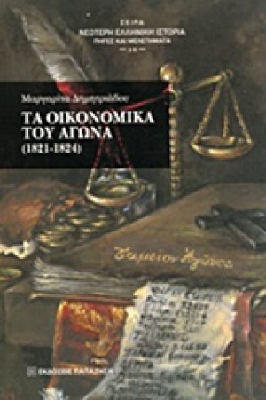 Τα οικονομικά του Αγώνα 1821-1824