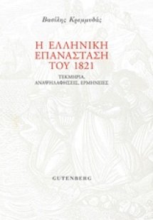 Η ελληνική επανάσταση του 1821