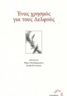 Ένας χρησμός για τους Δελφούς