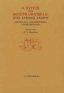 Ο πύργος του Μπίτση (Μουβελά) στις Στενιές Άνδρου