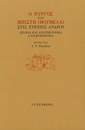 Ο πύργος του Μπίτση (Μουβελά) στις Στενιές Άνδρου