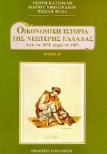 Οικονομική ιστορία της νεώτερης Ελλάδας