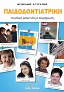 Παιδοδοντιατρική