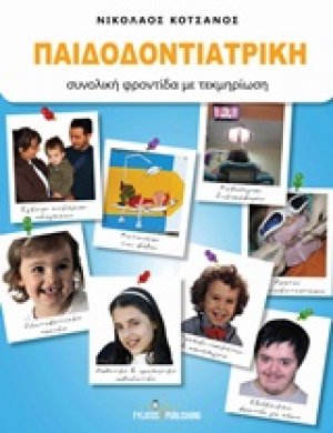 Παιδοδοντιατρική