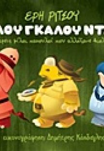 Μπαλού, Γκαλού, Νταλού