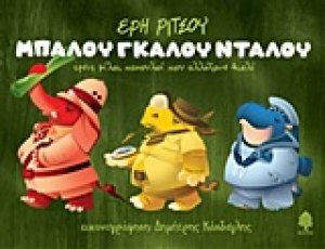Μπαλού, Γκαλού, Νταλού